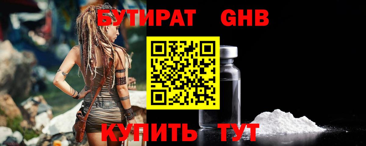 Бутират BDO Гурьевск
