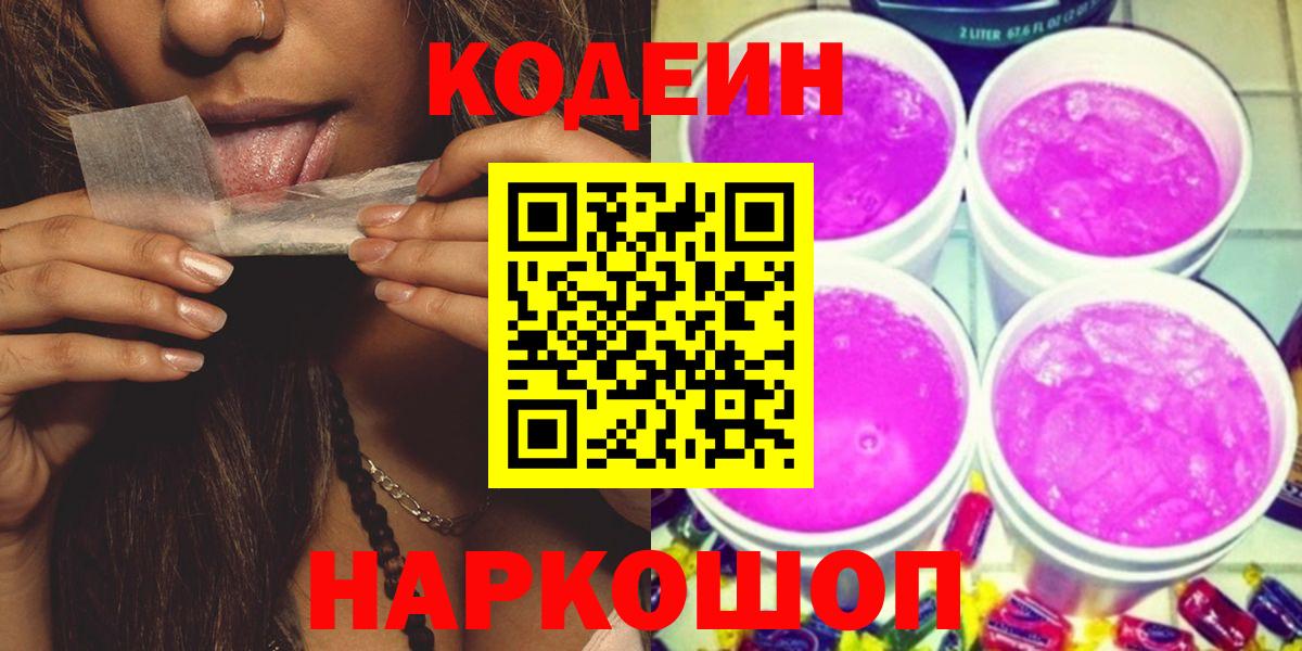 Гурьевск  Кодеин Purple Drank  Кодеиновый сироп Lean Purple Drank  Вход с VPN 
