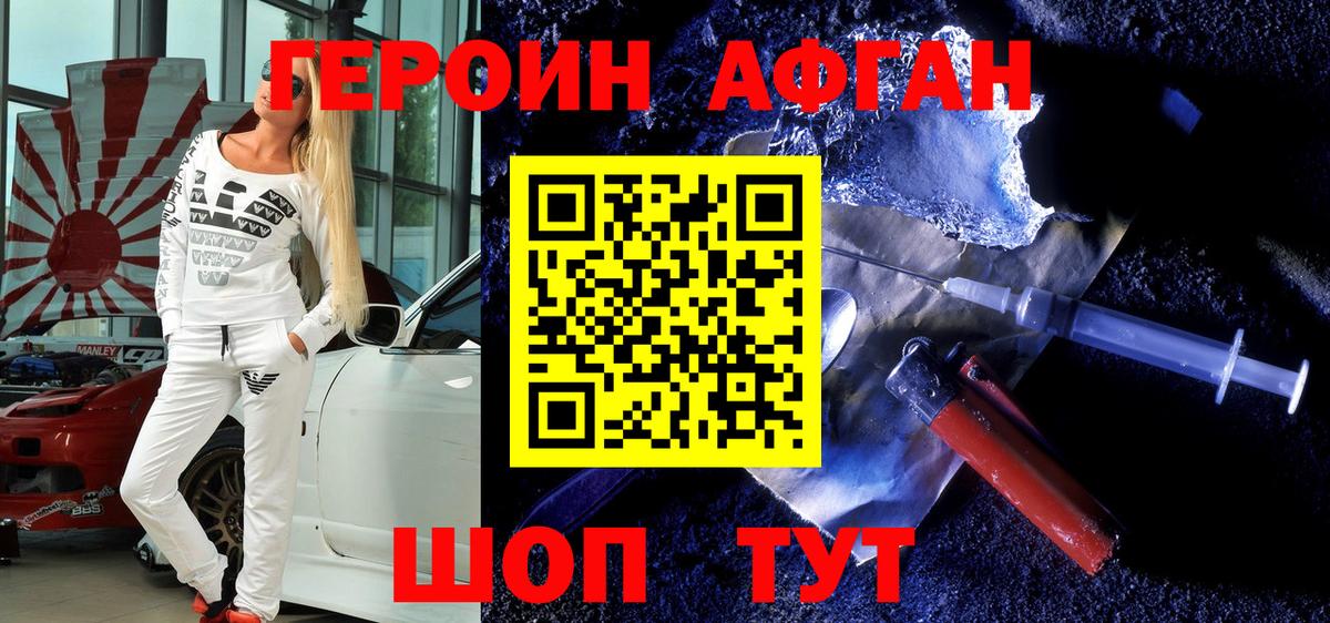 ГЕРОИН афганец Гурьевск