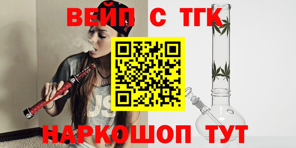 ТГК гашишное масло  Вход с VPN  Гурьевск  ТГК вейп 